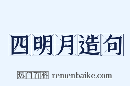 四明月造句是什么意思的图片